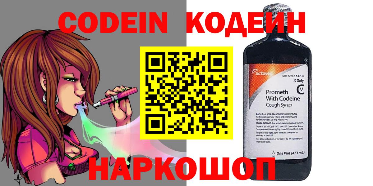 Кодеин Purple Drank  Вход с VPN  Тобольск 
